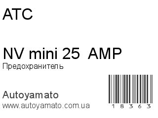 Предохранитель NV mini 25  AMP (ATC)